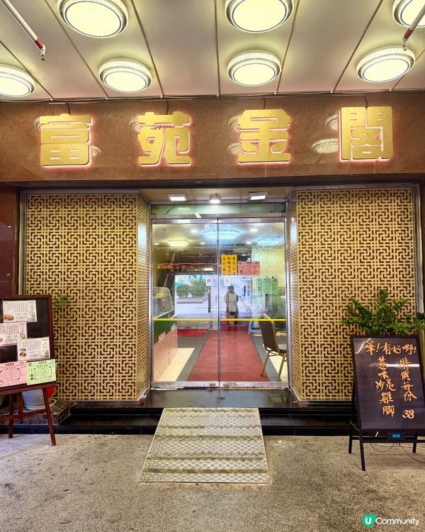 富苑金閣