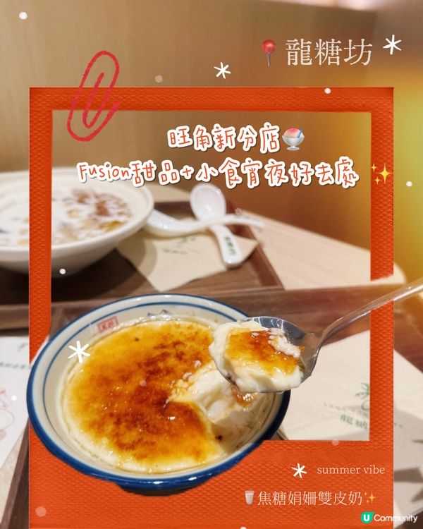 旺角新分店🍧fusion甜品+小食宵夜好去處✨