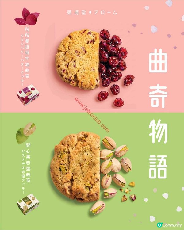 東海堂：全新「香脆曲奇」震撼登場！
