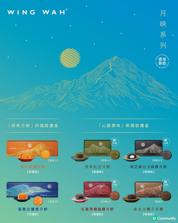 【中秋尋味🥮】U Community 社群 送您榮華餅家全新「月映系列」月餅！
