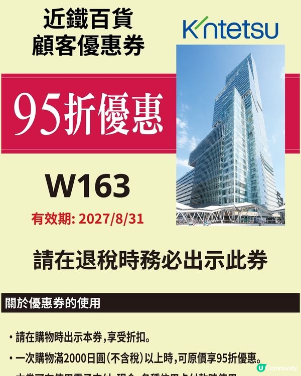 請保留您在日本的近鐵百貨折價券，並在申請免稅退稅時記得向店員...