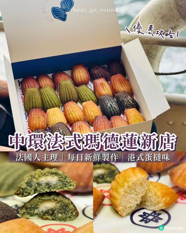 中環新開瑪德蓮專門店！