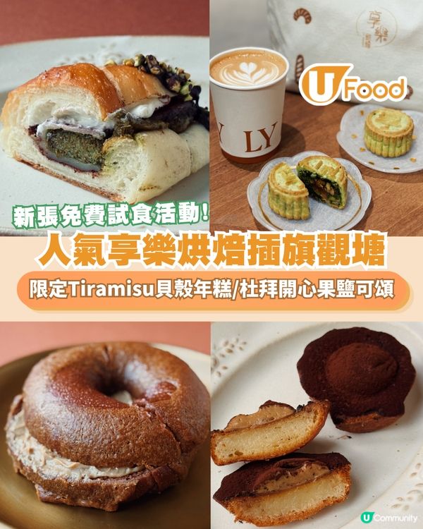 享樂烘焙觀塘新店登場！快閃免費試食全新開心果五仁月餅 預訂送免費咖啡/環保袋                                                