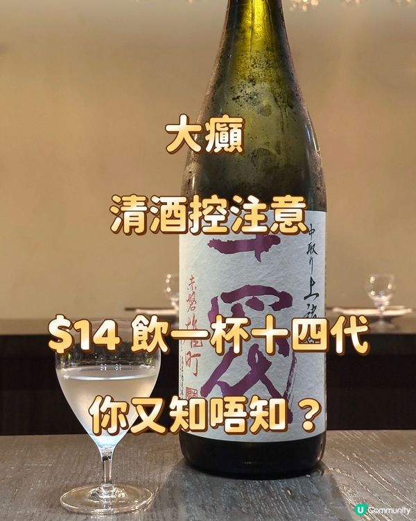 大癲 清酒控注意 $14 飲一杯十四代 你又知唔知?