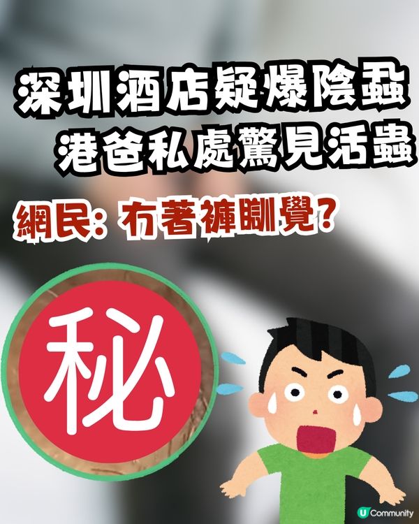 深圳酒店疑爆陰蝨 😱港爸返港後私處持續痕癢驚見活蟲 🐛附3大預防建議