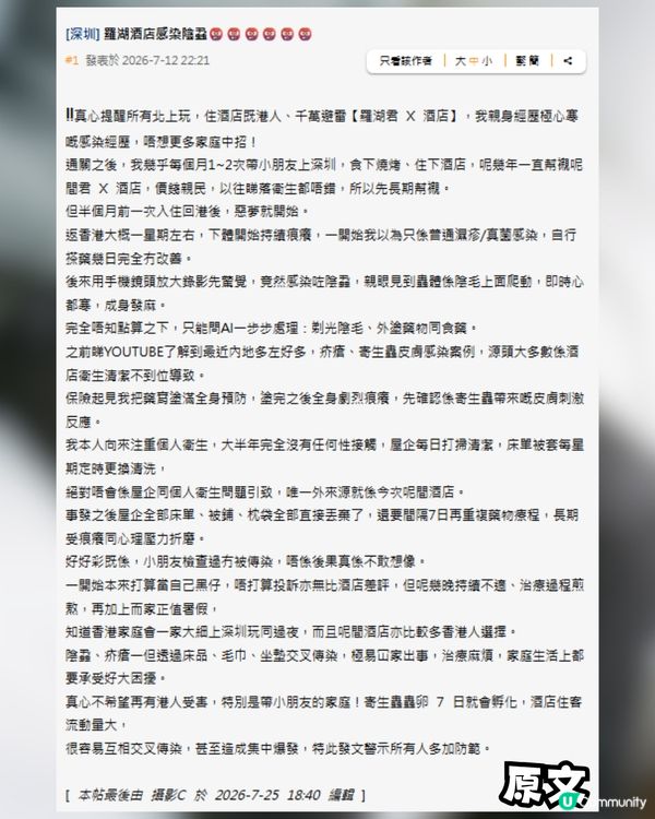 深圳酒店疑爆陰蝨 😱港爸返港後私處持續痕癢驚見活蟲 🐛附3大預防建議