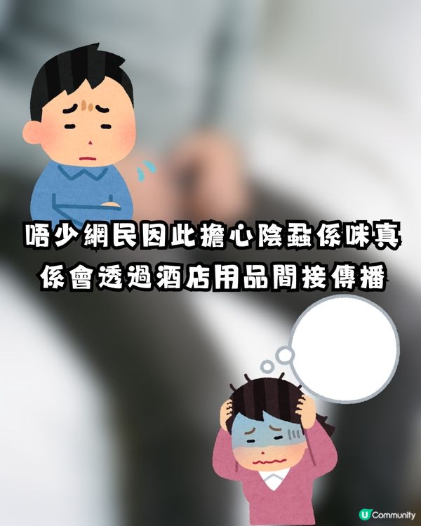 深圳酒店疑爆陰蝨 😱港爸返港後私處持續痕癢驚見活蟲 🐛附3大預防建議