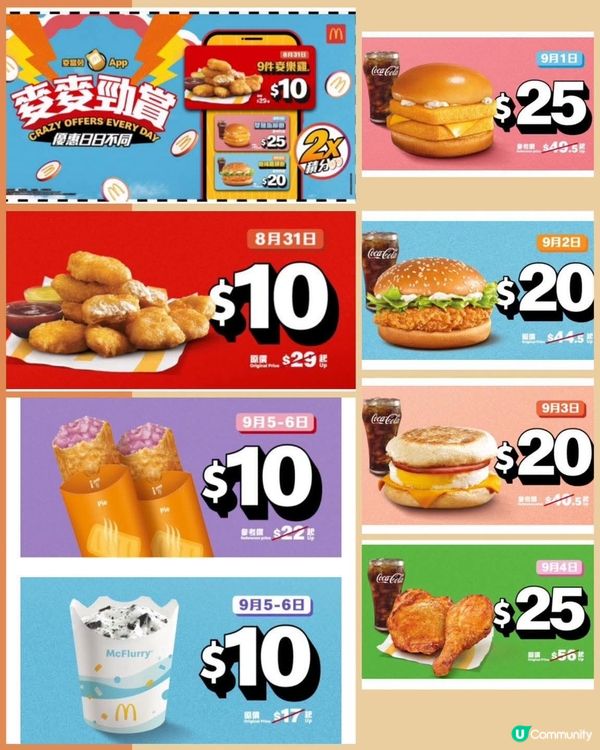 麥當勞App 由8月31日起連續兩星期推出