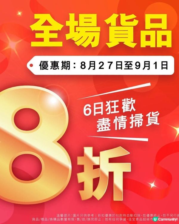 📣佳宝全場8折 一連6日 ❗️