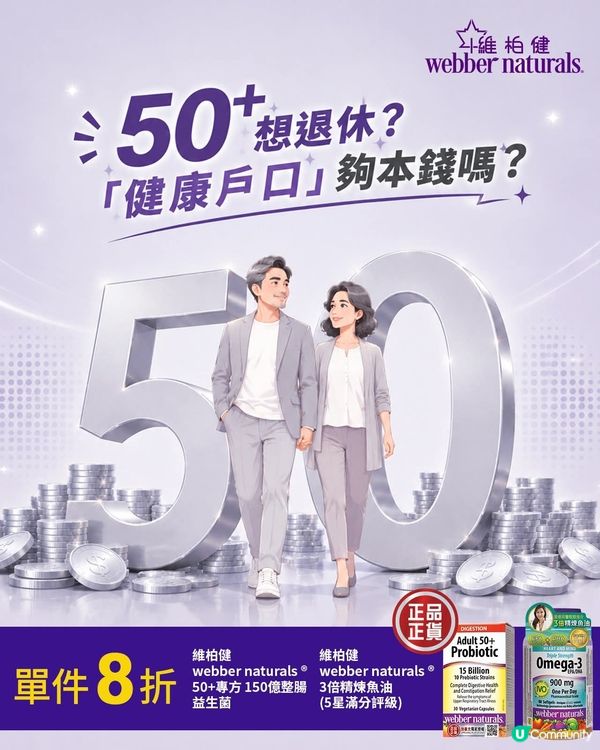 【50+想退休？「健康戶口」夠本錢嗎？💰❤️】