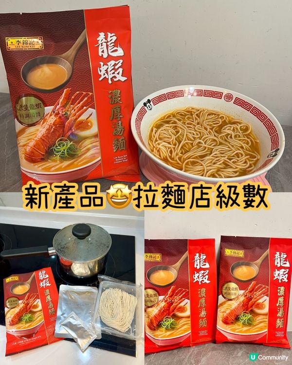 龍蝦湯拉麵！在家嚐盡鮮味🦀🍜