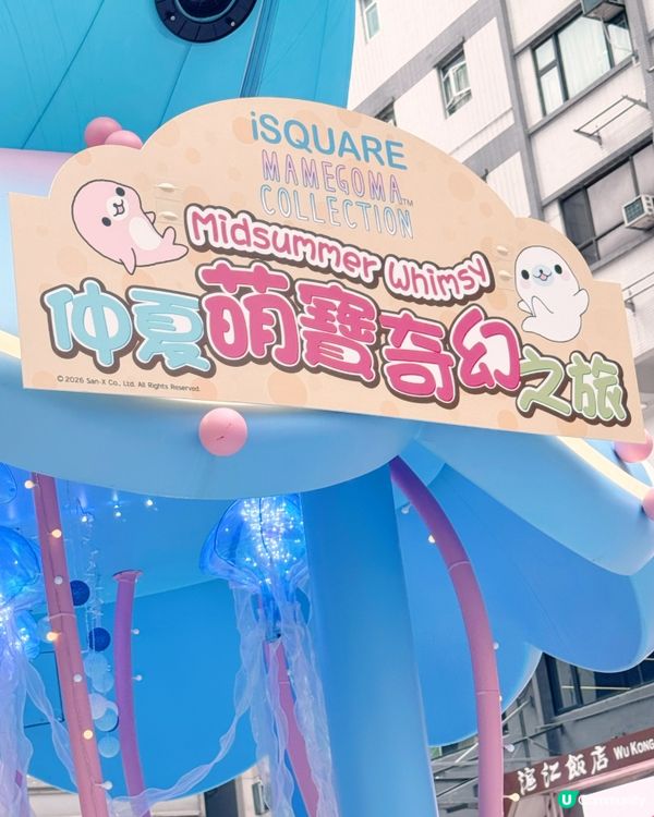 仲夏萌寶奇幻之旅📍 iSQUARE