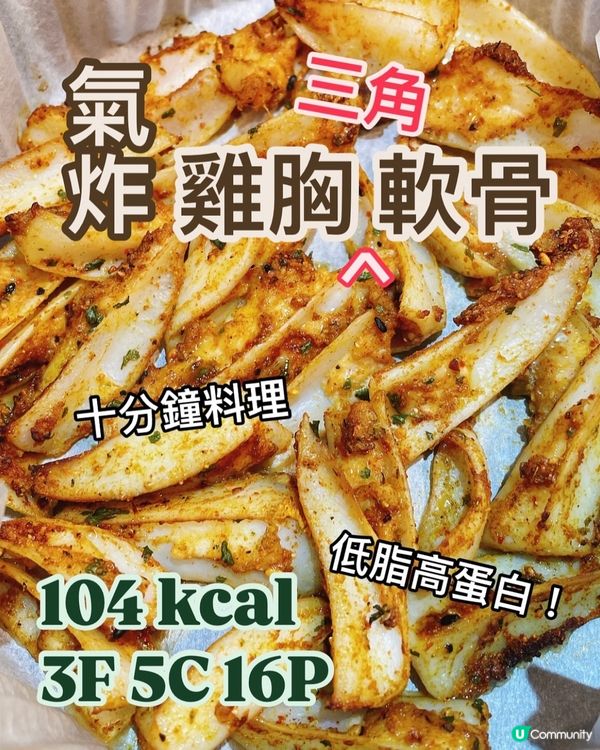 Y型雞胸軟骨🔥低脂氣炸小食👍🏻