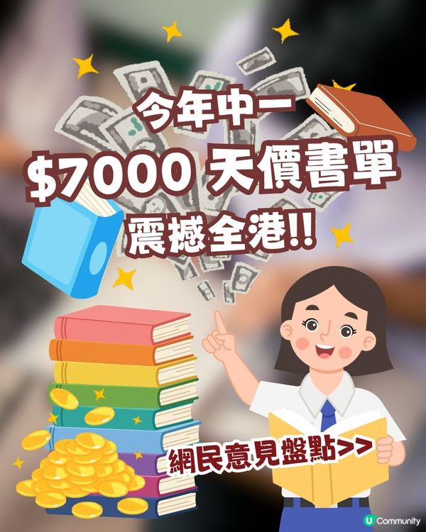 中一「$7,000 天價書單」引全城熱議！💸網民列四大痛點：依家不停改版，一定要買新書💔