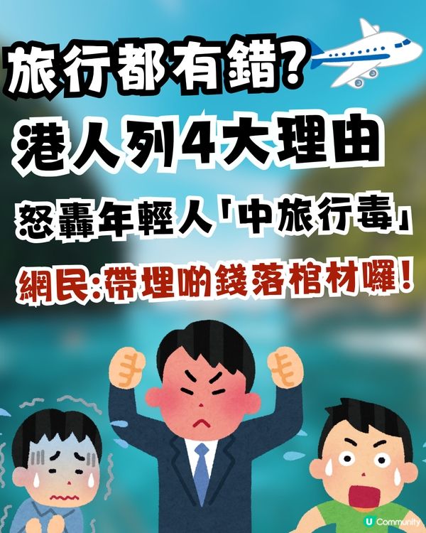 港人列4大理由怒轟年輕人「中旅行毒」網民爆seed反擊：死咗帶埋啲錢落棺材囉！                                                    