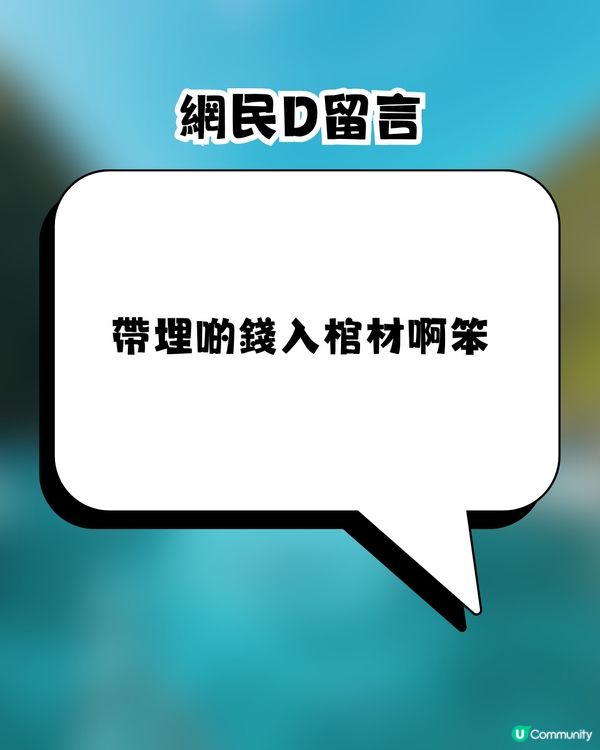 港人列4大理由怒轟年輕人「中旅行毒」網民爆seed反擊：死咗帶埋啲錢落棺材囉！                                                    