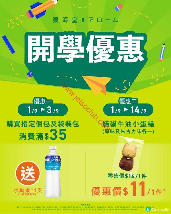 東海堂：開學季激賞！指定麵包、蛋糕勁減優惠等你拎！