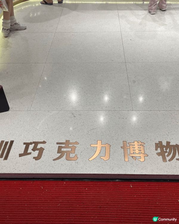 推薦大家帶孩子可以去深圳羅湖東門，最近新開了一間名為「巧克力...