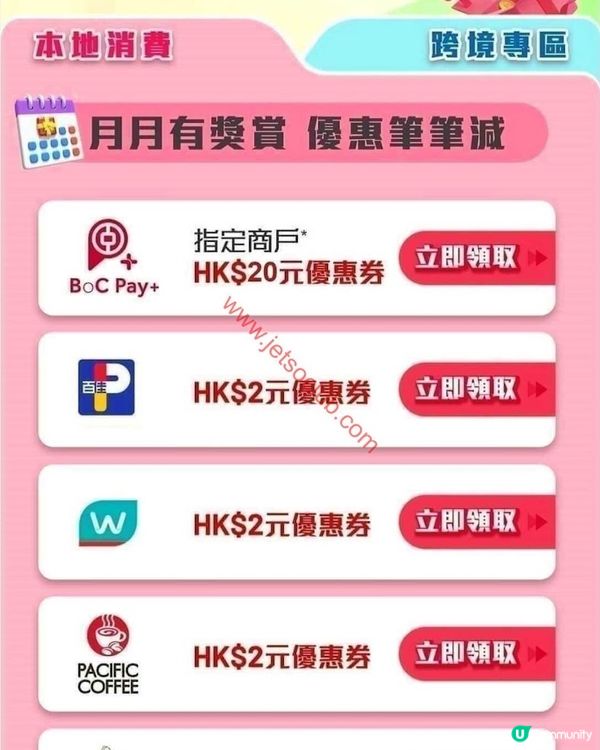 BoC Pay+ 月月賞：精選優惠券每月更新！