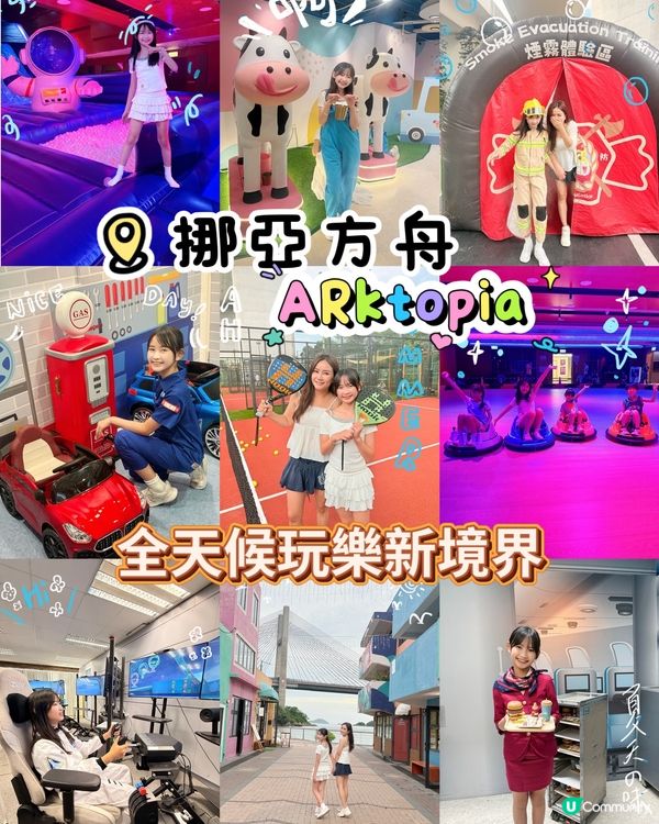 挪亞方舟‼️全天候玩樂新境界⭐️