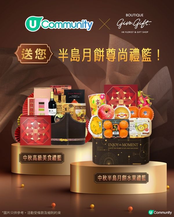 【請您食半島月餅🌕 】U Community 社群 送您 Give Gift 尊尚中秋禮籃✨！