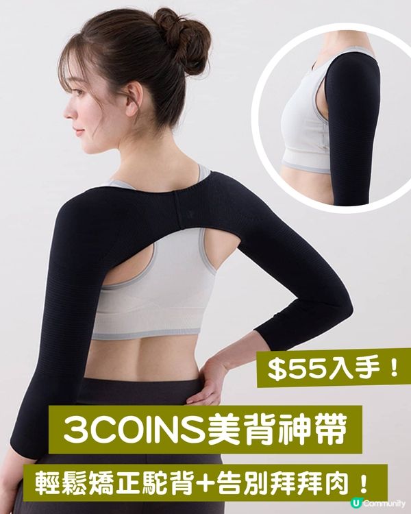 【3COINS美背神帶】 $55蚊矯正駝背+告別拜拜肉！超隱形剪裁！屋企/出街隨心穿！