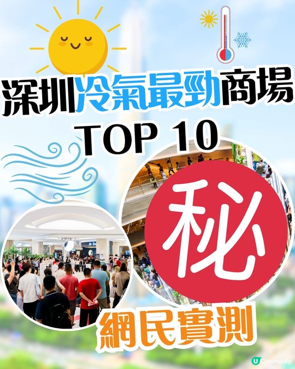深圳冷氣最勁商場TOP 10🌬️❄️網民實測‼️ 羅湖新商場都有入圍