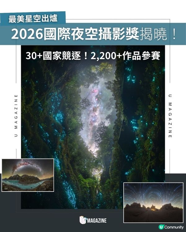 2026國際夜空攝影獎揭曉！30+國家競逐！2,200+作品參賽