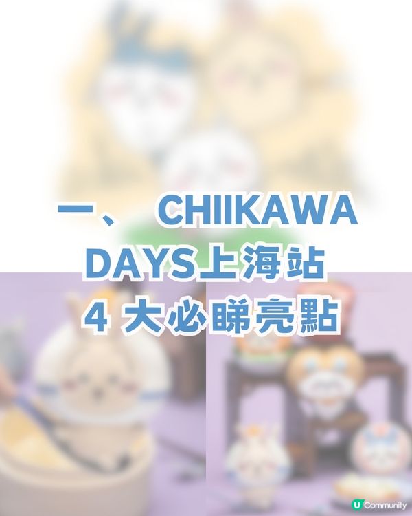 香港 Chiikawa fans 注意🔥CHIIKAWA DAYS 即將登陸上海！內地首展＋上海限定弄堂系列！附購票攻略                                                    