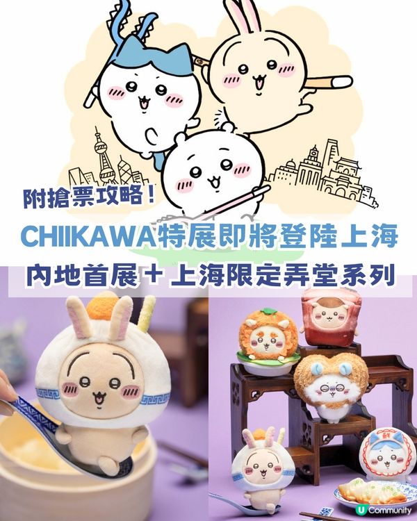 香港 Chiikawa fans 注意🔥CHIIKAWA DAYS 即將登陸上海！內地首展＋上海限定弄堂系列！附購票攻略                                                    