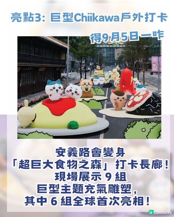 香港 Chiikawa fans 注意🔥CHIIKAWA DAYS 即將登陸上海！內地首展＋上海限定弄堂系列！附購票攻略                                                    