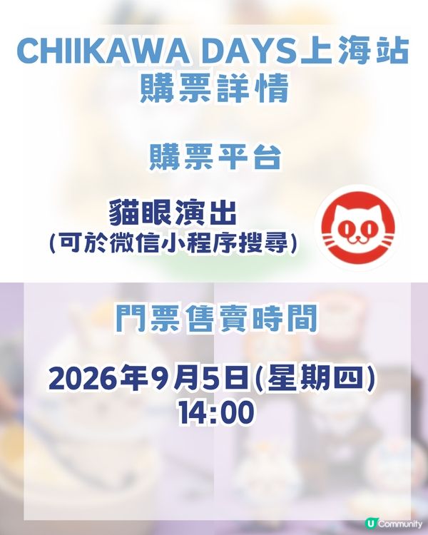 香港 Chiikawa fans 注意🔥CHIIKAWA DAYS 即將登陸上海！內地首展＋上海限定弄堂系列！附購票攻略                                                    