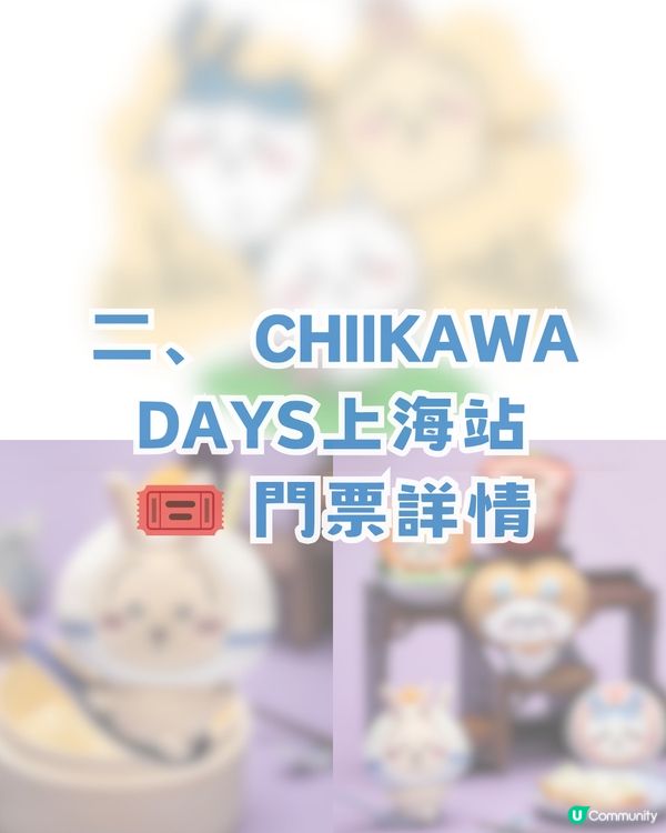 香港 Chiikawa fans 注意🔥CHIIKAWA DAYS 即將登陸上海！內地首展＋上海限定弄堂系列！附購票攻略                                                    