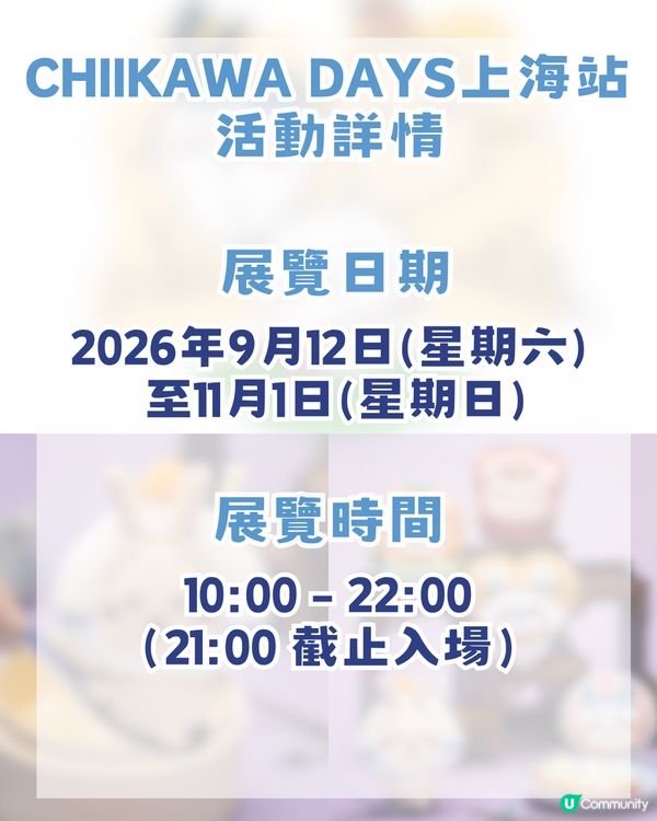 香港 Chiikawa fans 注意🔥CHIIKAWA DAYS 即將登陸上海！內地首展＋上海限定弄堂系列！附購票攻略                                                    