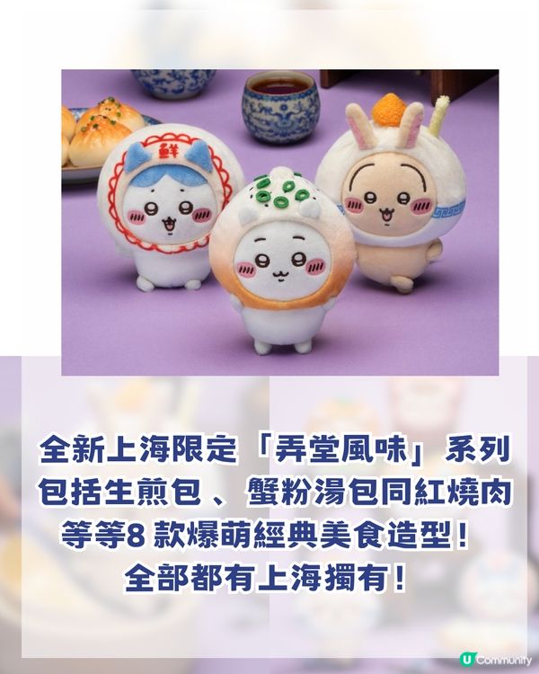 香港 Chiikawa fans 注意🔥CHIIKAWA DAYS 即將登陸上海！內地首展＋上海限定弄堂系列！附購票攻略                                                    