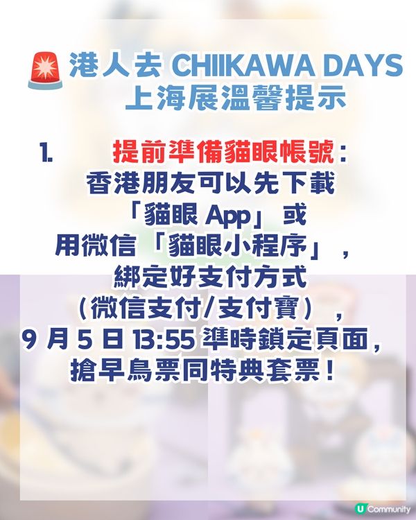 香港 Chiikawa fans 注意🔥CHIIKAWA DAYS 即將登陸上海！內地首展＋上海限定弄堂系列！附購票攻略                                                    