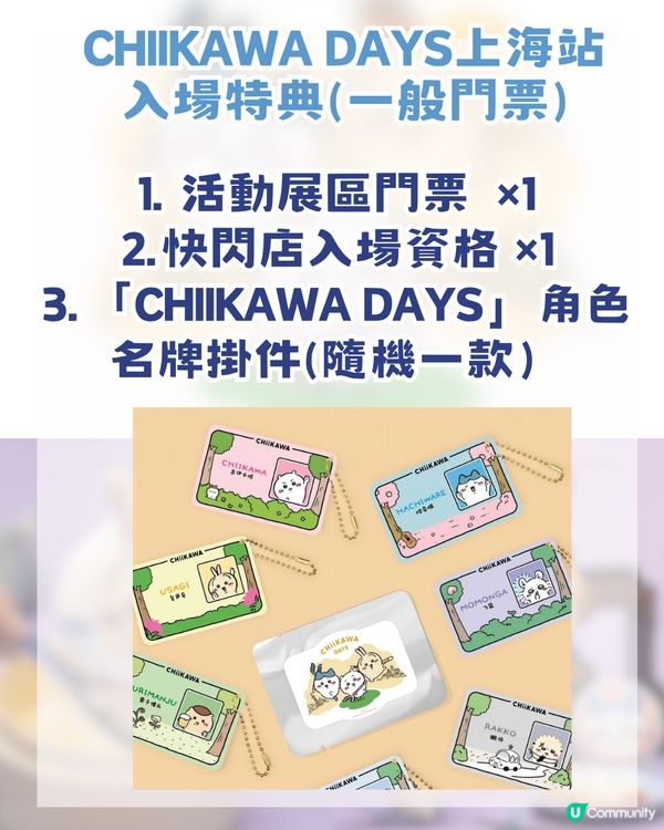 香港 Chiikawa fans 注意🔥CHIIKAWA DAYS 即將登陸上海！內地首展＋上海限定弄堂系列！附購票攻略                                                    
