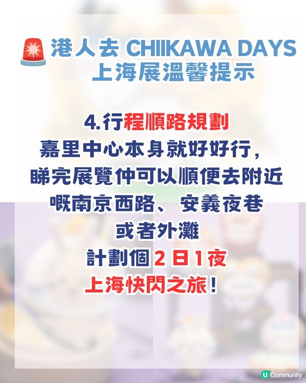 香港 Chiikawa fans 注意🔥CHIIKAWA DAYS 即將登陸上海！內地首展＋上海限定弄堂系列！附購票攻略                                                    