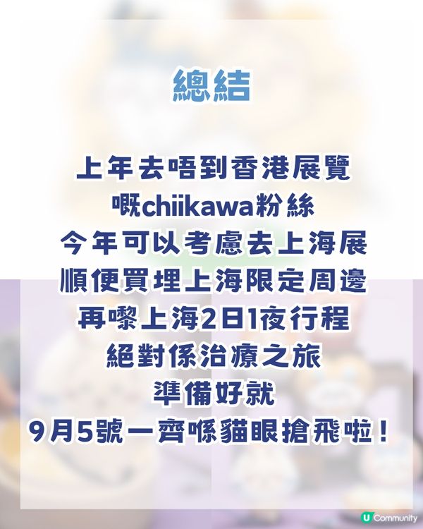 香港 Chiikawa fans 注意🔥CHIIKAWA DAYS 即將登陸上海！內地首展＋上海限定弄堂系列！附購票攻略                                                    