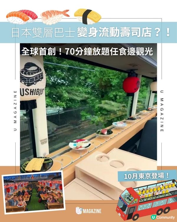 日本雙層巴士變身流動壽司店？！全球首創！70分鐘放題任食邊觀光                                                    