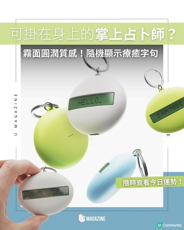 可掛在身上的掌上占卜師？霧面圓潤質感！隨機顯示療癒字句