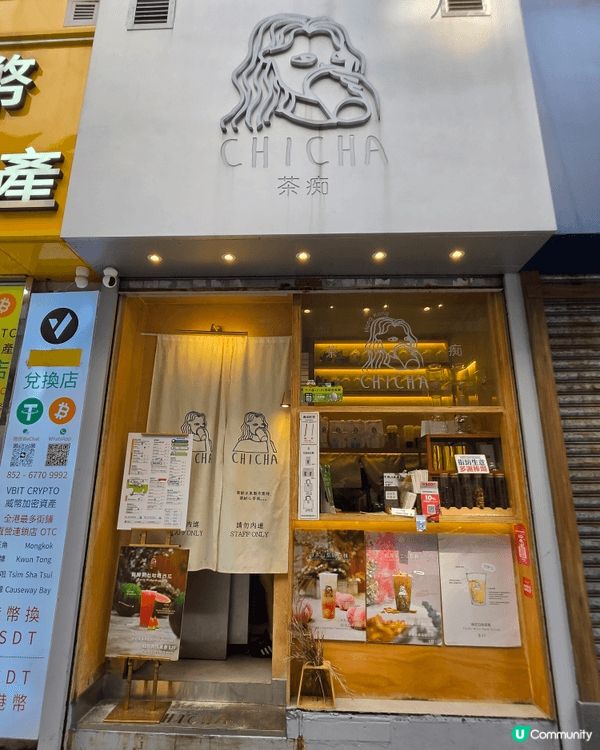 茶痴 (福昌大廈)