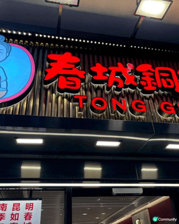 想介紹旺角一間米線用銅鍋食米線，佢嘅麻辣真好好味再加靈魂酸菜...