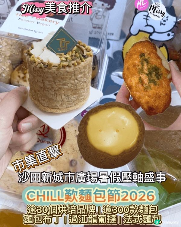 💛第一日直擊｜CHILL 麵包節 2026 沙田登場🥐✨