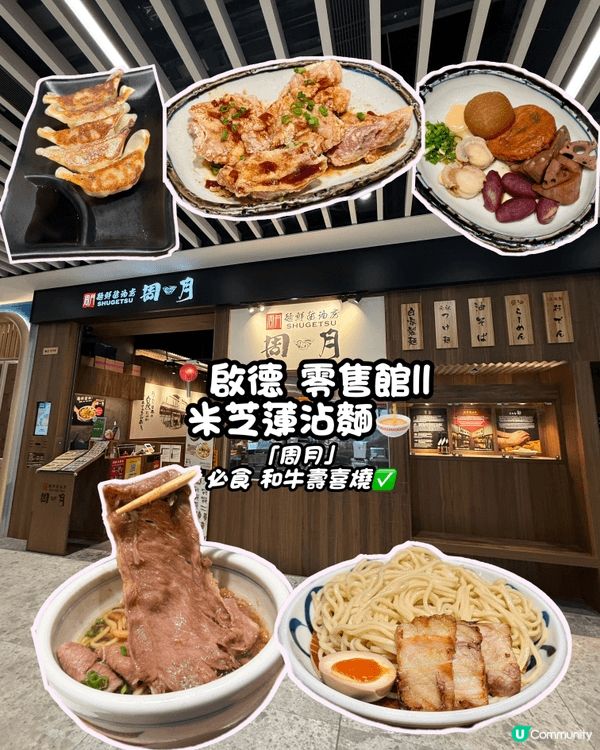🔥 【啟德美食】米芝連濃厚系日式沾麵！「周月」🍜✨