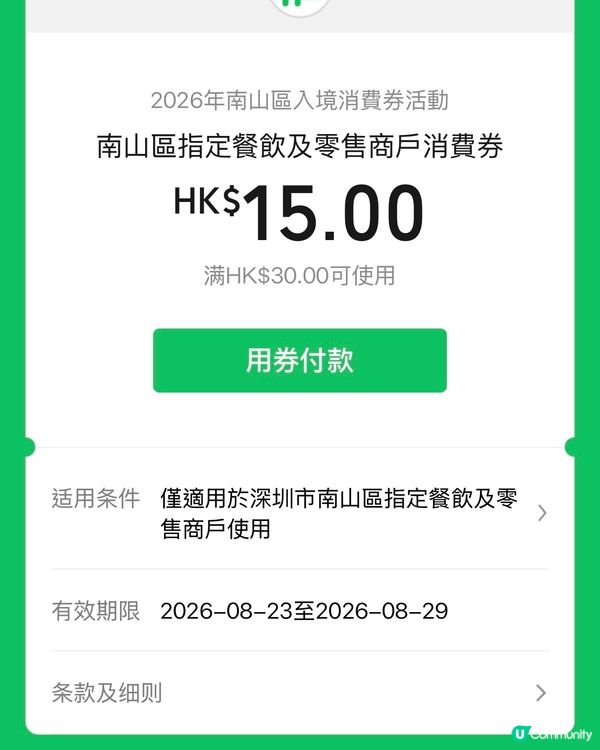 呢排南山區搞咗個微信支付消費券活動，真係幾抵玩呀 🎉！