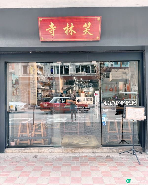 武俠主題咖啡店☕️笑林寺🥋