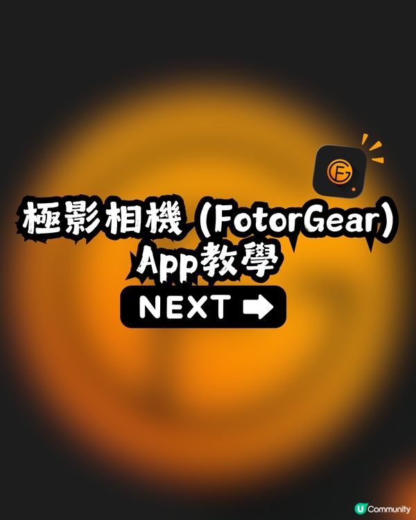 爆紅光影塗鴉鏡頭簽✍️沈小婷、章昊、趙露思都有影📸1 App輕鬆get同款