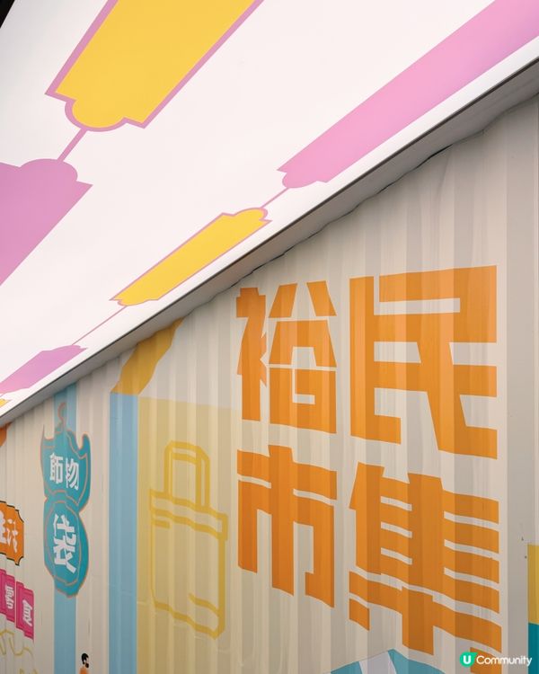 🎨 《時空交錯的觀塘》📍 裕民市集