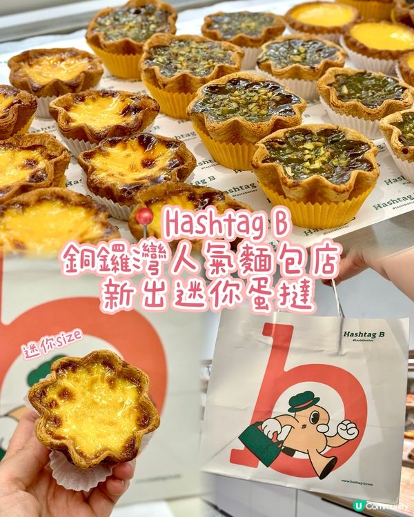 銅鑼灣人氣麵包店 新出迷你蛋撻